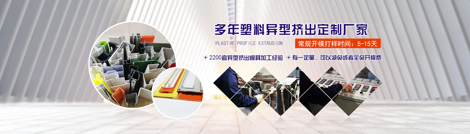 多(duo)年塑料異型擠(ji)出定制廠家
