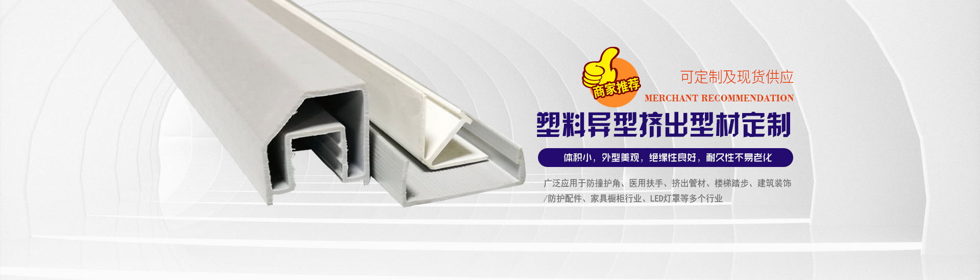 塑料(liao)異型擠出型(xíng)材定制