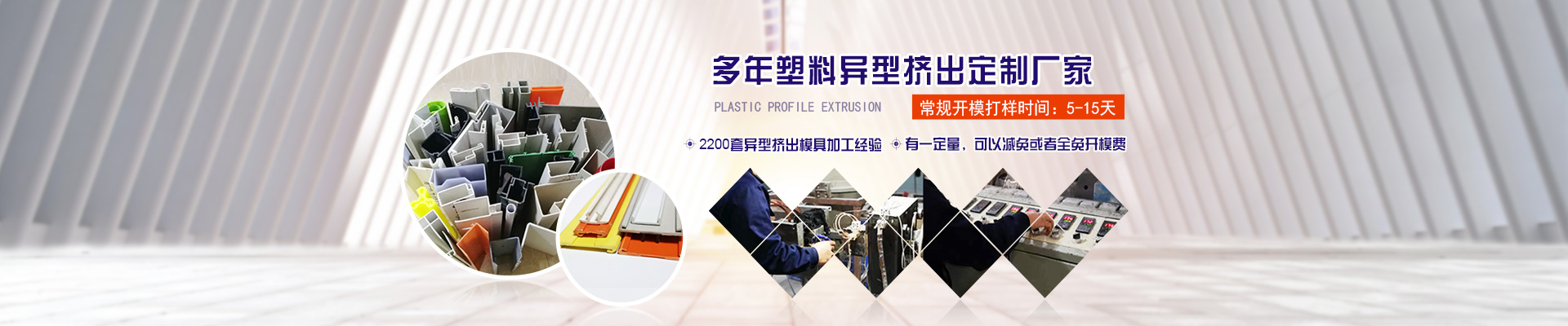 多(duō)年塑料異型擠(jǐ)出定制廠家1