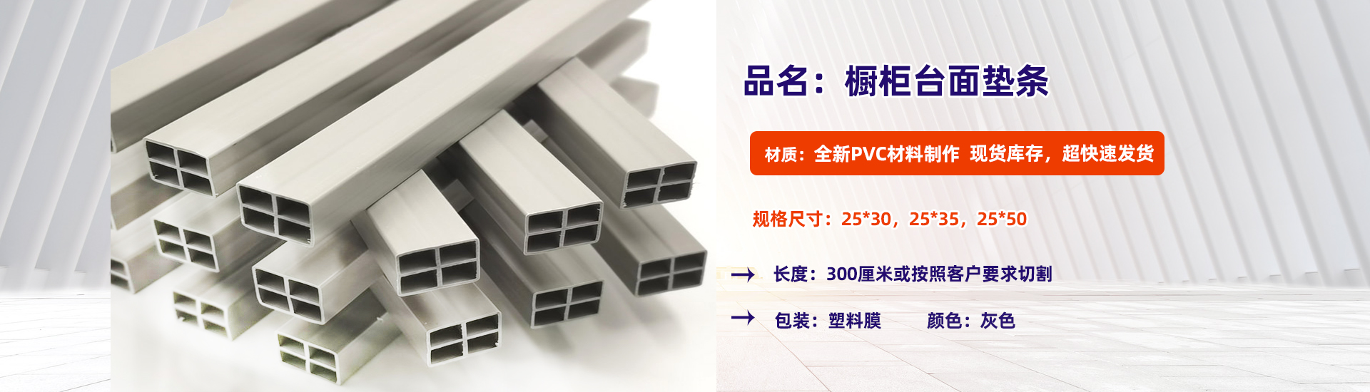 櫥(chu)櫃台面墊條(tiao)