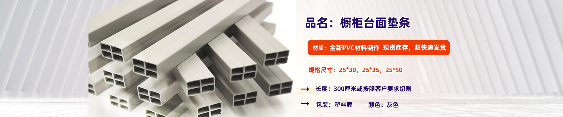 櫥(chú)櫃台面墊條(tiao)